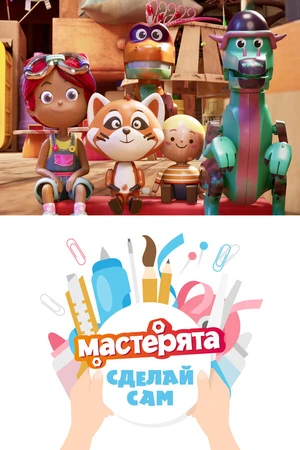 Постер к мультсериалу Мастерята. Сделай сам. (2025)