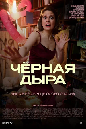 Постер к фильму Чёрная дыра (2025)