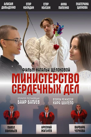 Постер к фильму Министерство сердечных дел (2025)