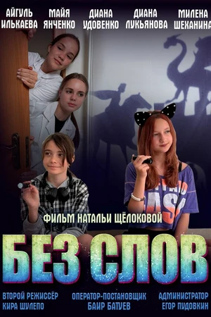 Постер к фильму Без слов (2025)