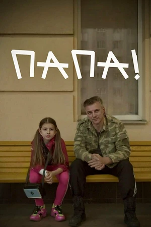 Постер к фильму Папа! (2025)