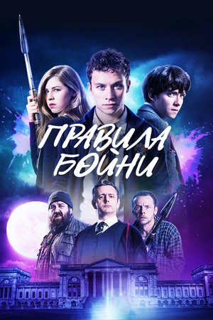 Постер к фильму Правила бойни (2018)