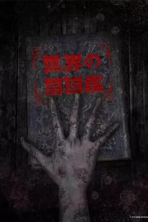 Постер к аниме Мир Ямидзукан (2017)