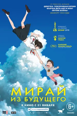 Постер к аниме Мирай из будущего (2018)