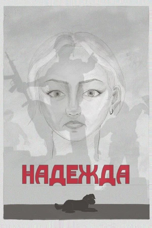 Постер к фильму Надежда (2025)