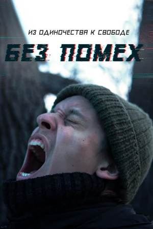 Постер к фильму Без помех (2023)