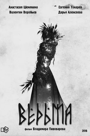 Постер к фильму Ведьма (2020)