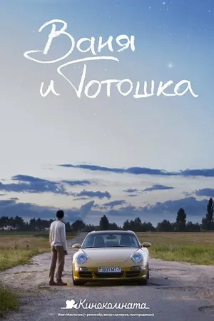 Постер к фильму Ваня и Тотошка (2013)