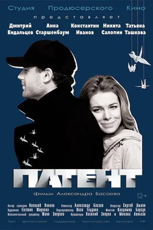 Постер к фильму Патент (2017)
