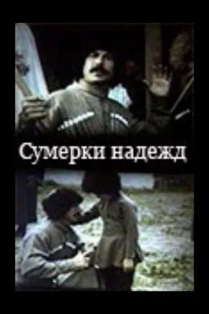 Постер к фильму Сумерки надежд (1993)