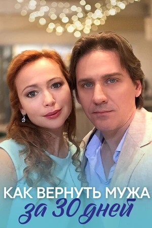 Постер к фильму Как вернуть мужа за тридцать дней (2017)