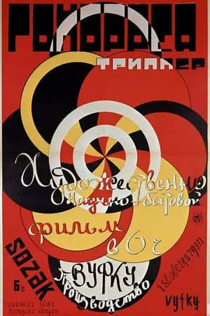 Постер к фильму Гоноррея (1927)