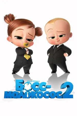 Постер к мультфильму Босс-молокосос 2 (2021)