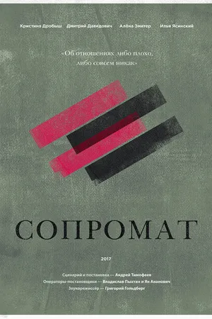 Постер к фильму Сопромат (2017)