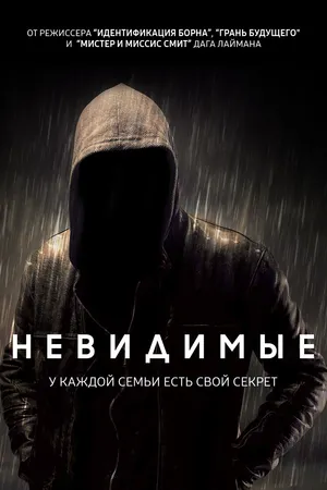 Постер к сериалу Невидимые (2016)