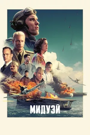 Постер к фильму Мидуэй (2019)