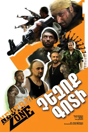 Постер к фильму Нейтральная зона (2013)