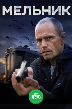 Постер к сериалу Мельник (2017)