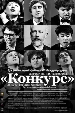 Постер к фильму Конкурс (2016)