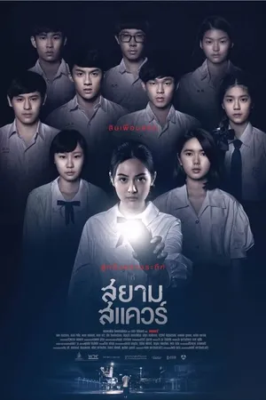 Постер к фильму Сиам Сквер (2017)