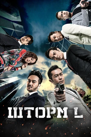 Постер к фильму Шторм L (2018)