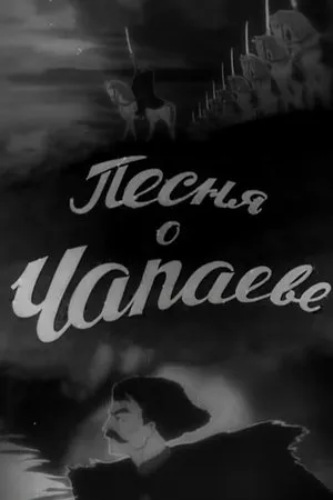 Постер к мультфильму Песня о Чапаеве (1944)