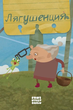 Постер к мультфильму Лягушенция (2015)