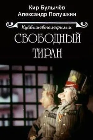 Постер к мультфильму Свободный тиран (1990)