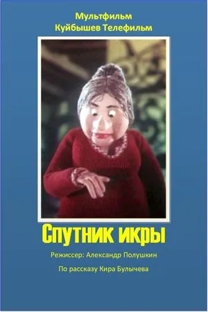 Постер к мультфильму Спутник икры (1990)