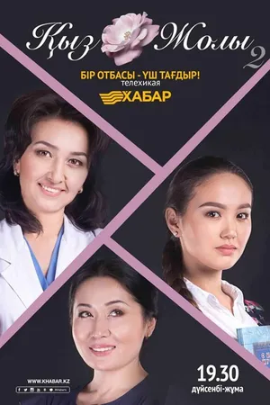 Постер к сериалу Кыз жолы (2015)