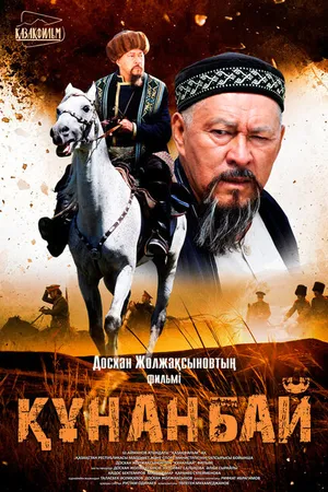 Постер к фильму Кунанбай (2015)