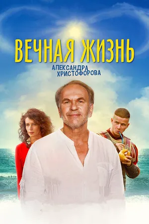 Постер к фильму Вечная жизнь Александра Христофорова (2018)