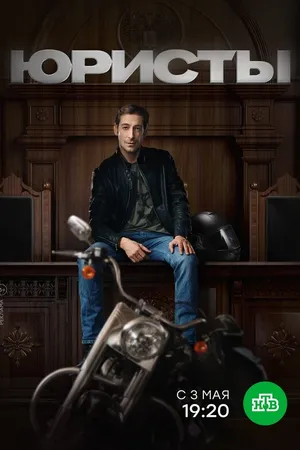 Постер к сериалу Юристы (2018)