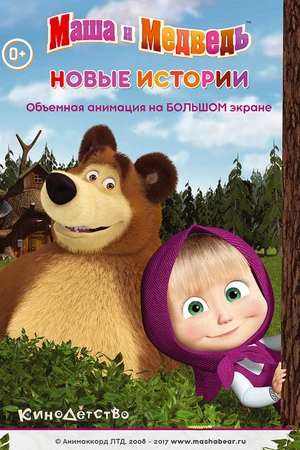 Постер к мультфильму Маша и медведь. Новые истории (2014)