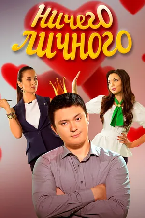 Постер к сериалу Ничего личного (2015)