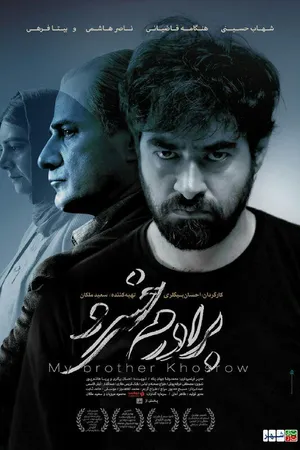 Постер к фильму Мой брат Хосров (2016)