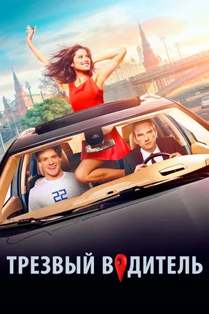Постер к фильму Трезвый водитель (2018)