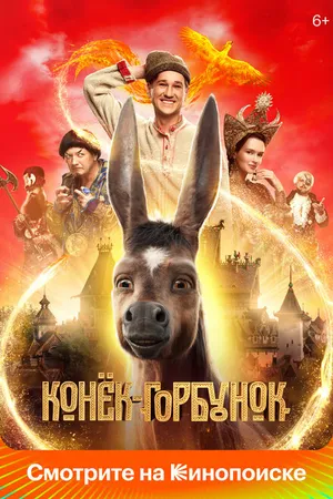 Постер к фильму Конёк-Горбунок (2021)