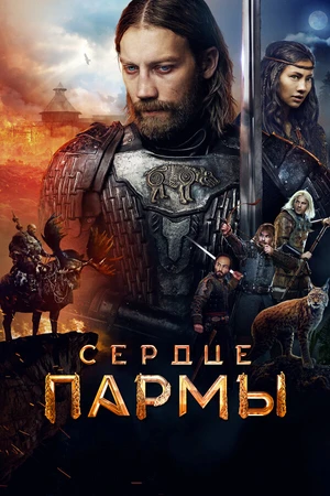 Постер к фильму Сердце пармы (2022)