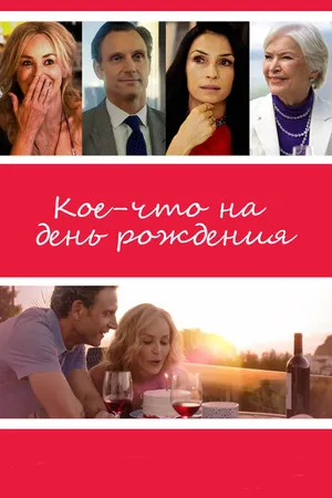 Постер к фильму Кое-что на день рождения (2017)