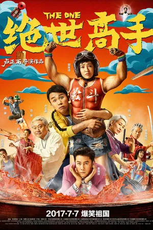 Постер к фильму Единственный (2017)