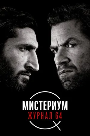 Постер к фильму Мистериум. Журнал 64 (2018)