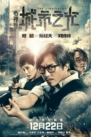 Постер к фильму Ликвидатор (2017)