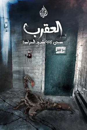 Постер к фильму The Scorpion Prison (2017)