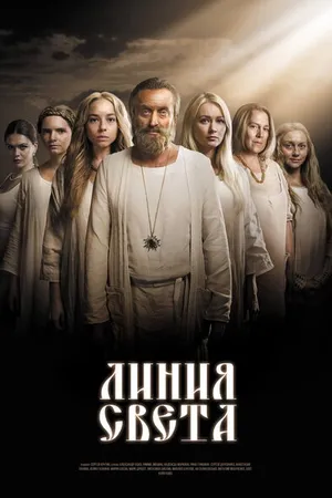 Постер к сериалу Линия света (2017)