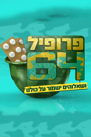 Постер к сериалу Профиль 64 (2013)