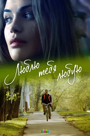 Постер к сериалу Люблю тебя любую (2017)