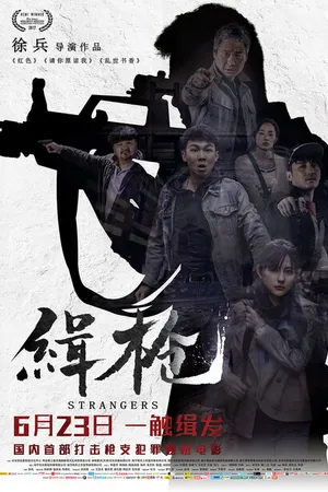 Постер к фильму Незнакомцы (2017)