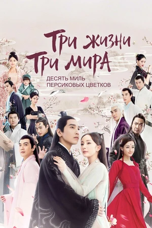 Постер к сериалу Три жизни, три мира: Десять миль персиковых цветков (2017)