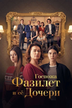 Постер к сериалу Госпожа Фазилет и ее дочери (2017 - 2018)